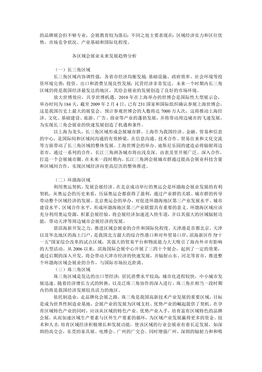 中国经济毕业论文我国会展业区域间发展比较探讨.doc_第2页