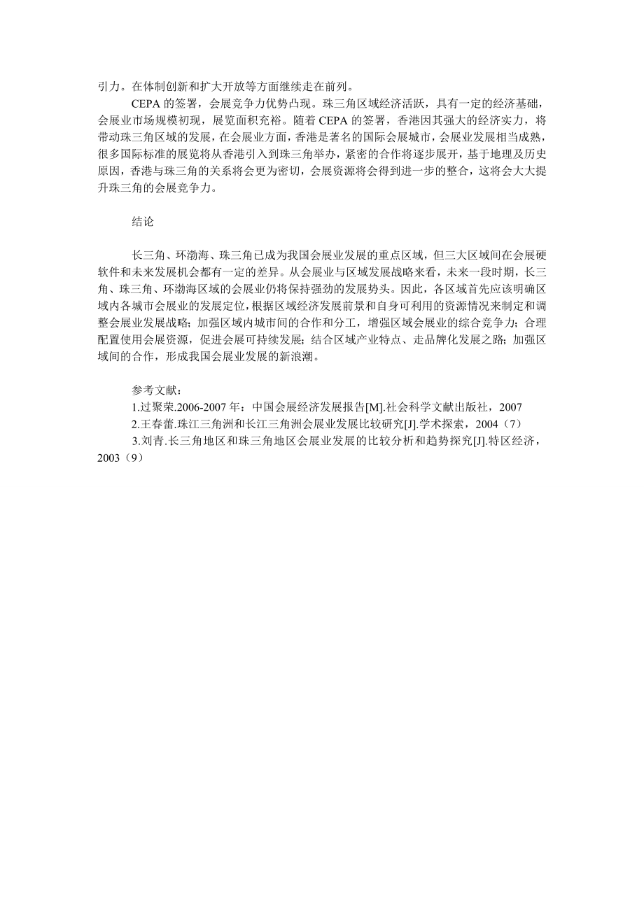 中国经济毕业论文我国会展业区域间发展比较探讨.doc_第3页