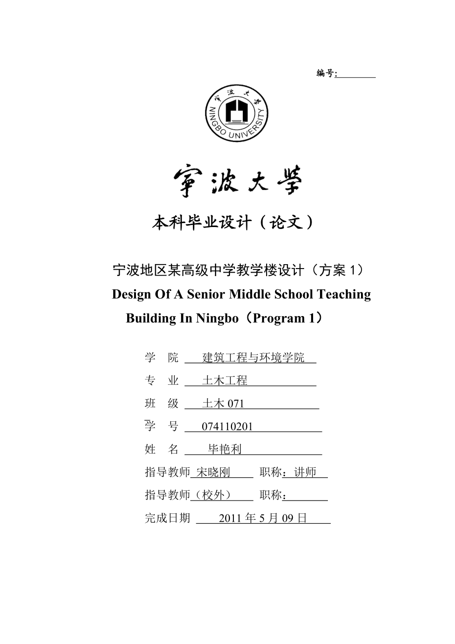 毕业论文=宁波地区某高级中学教学楼设计方案.doc_第1页