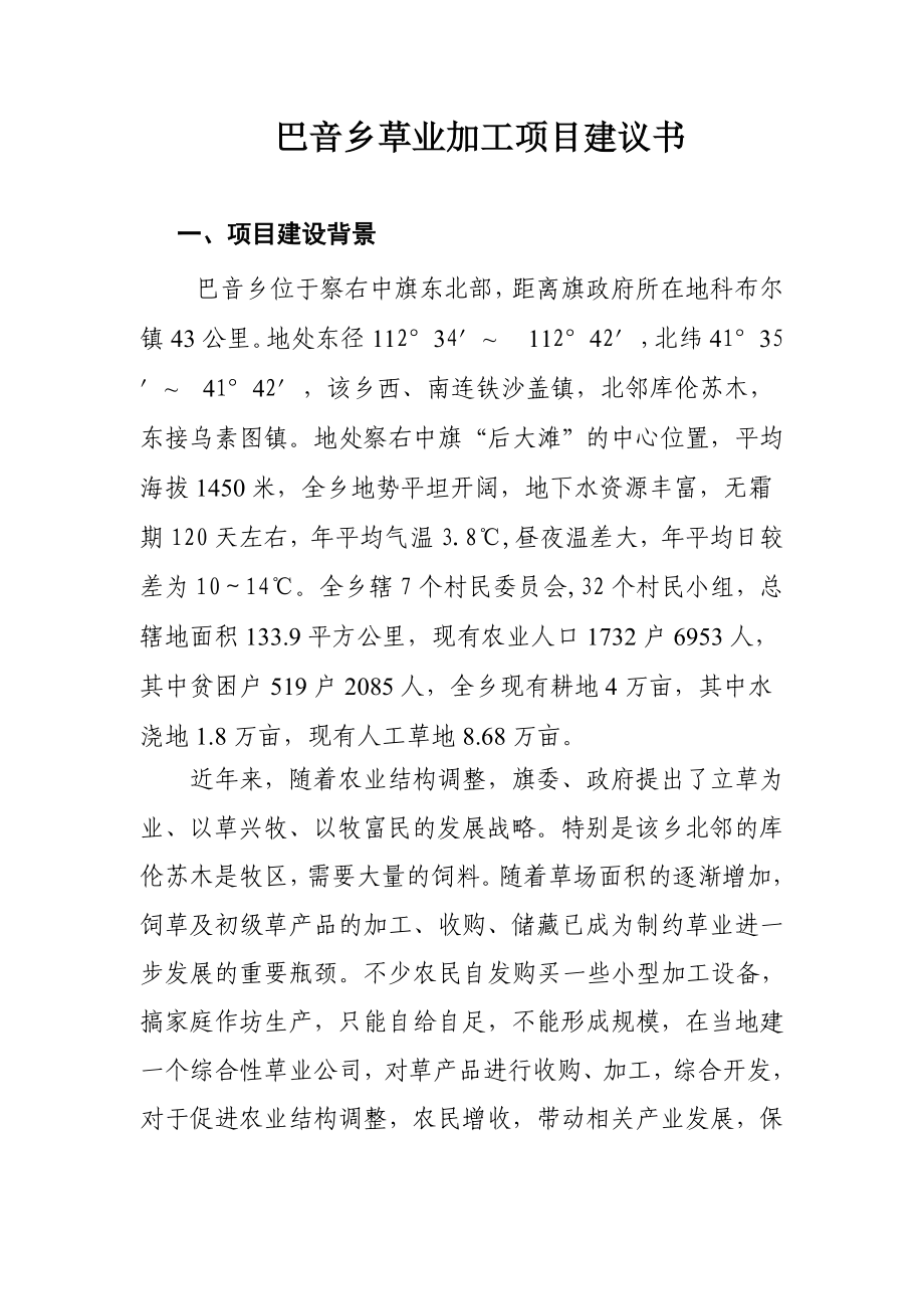 巴音乡草业加工项目建议书.doc_第1页