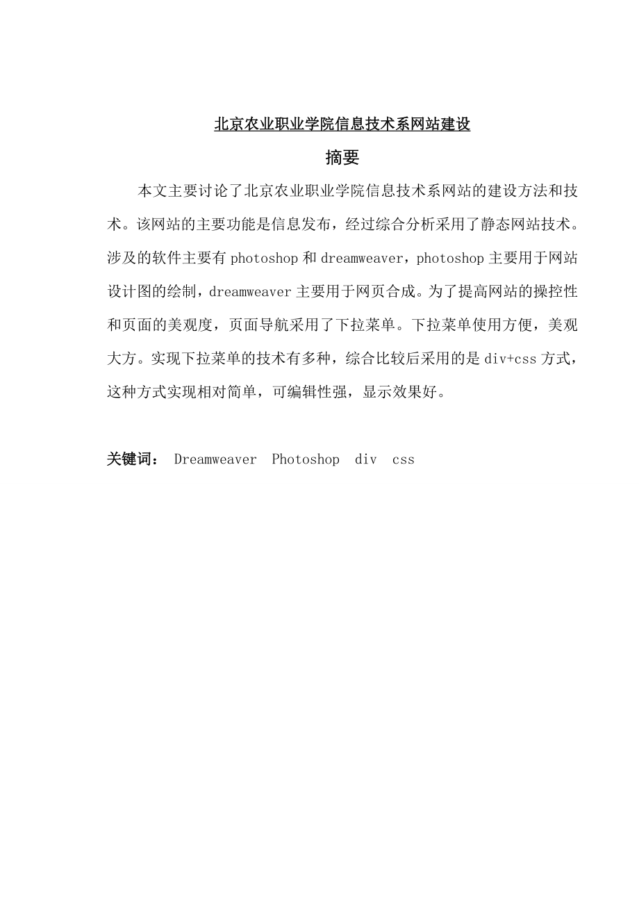 北京农业职业学院信息技术系网站建设毕业论文.doc_第1页