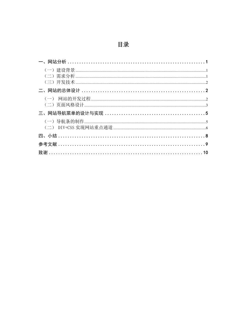 北京农业职业学院信息技术系网站建设毕业论文.doc_第2页