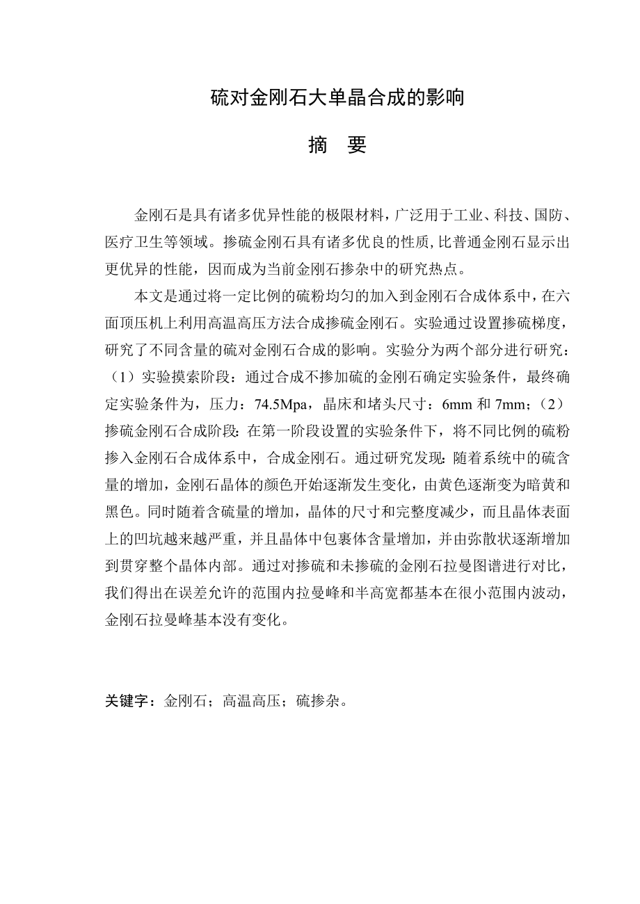 硫对金刚石大单晶合成的影响本科材料专业毕业论文.doc_第1页