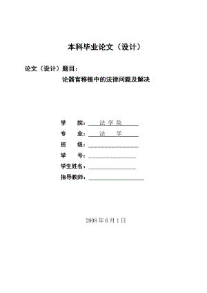 2160.论器官移植中的法律问题及解决本科学位论文.doc