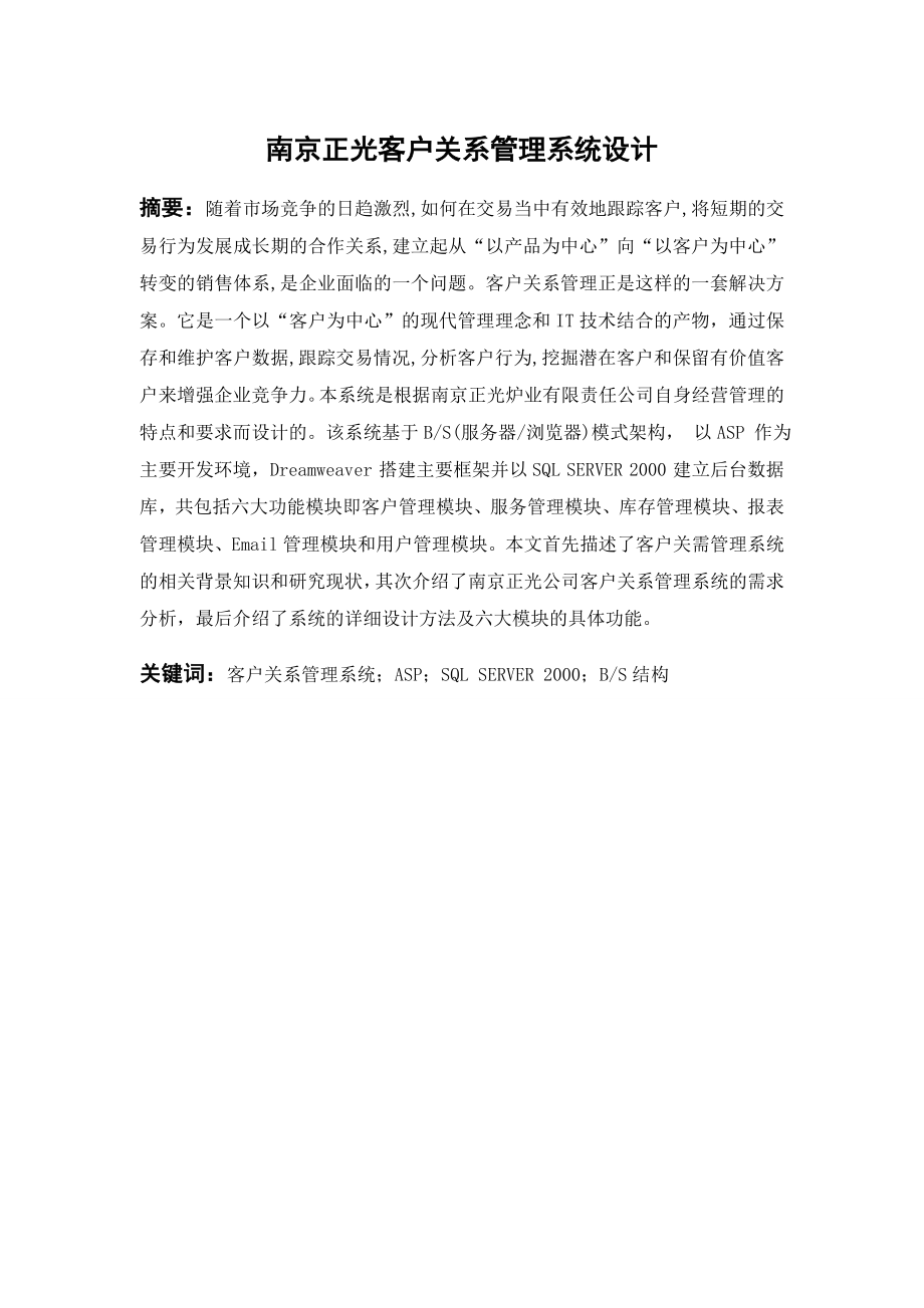 毕业论文（最终稿）南京正光客户关系管理系统设计.doc_第2页