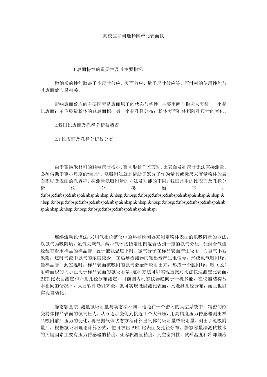 高校应如何选择国产比表面仪.doc_第1页