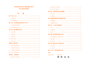 那曲地区老护理院建设项目可行性研究报告报发改委版.doc