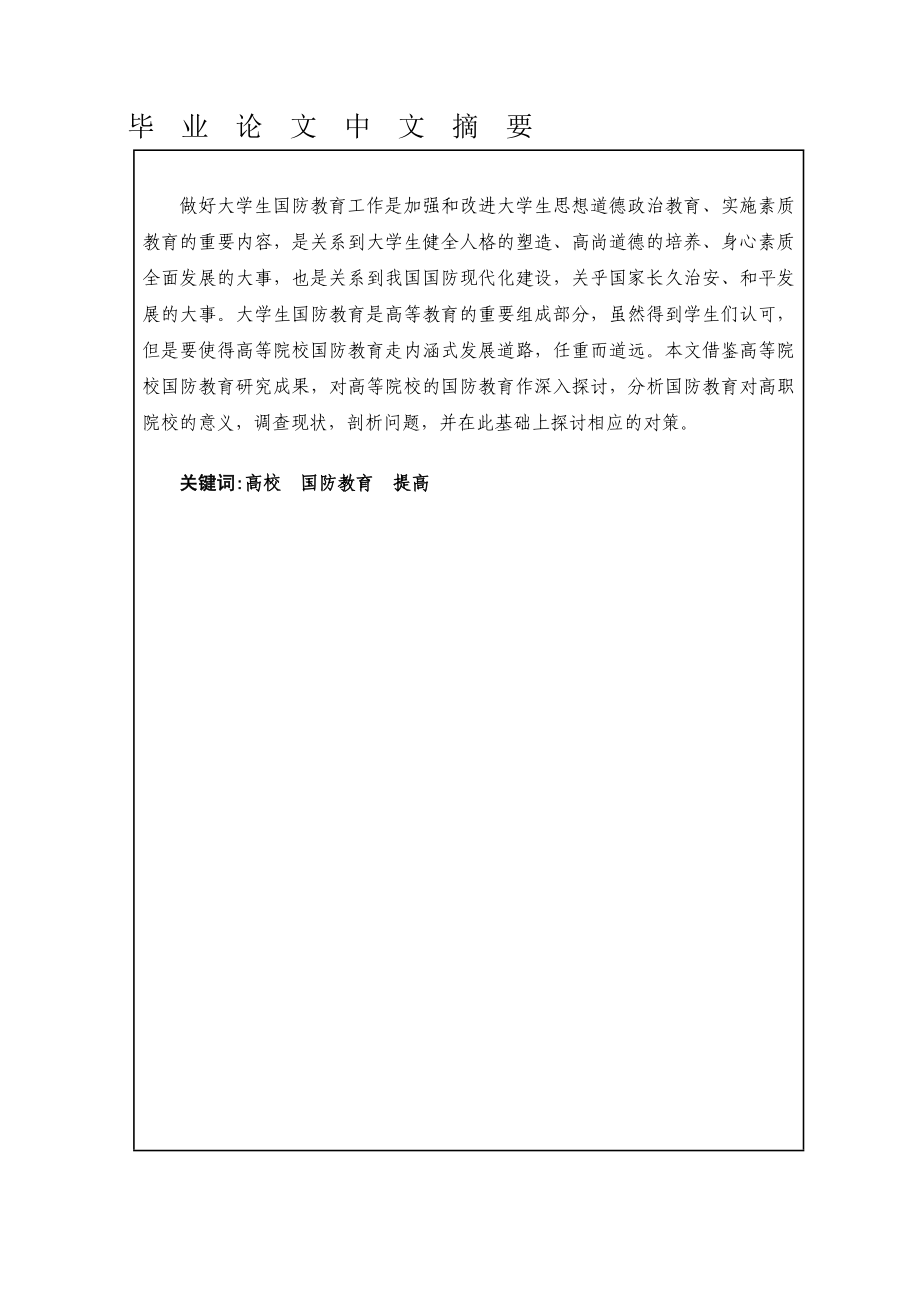 对做好大学生国防教育工作的几点思考论文.doc_第1页