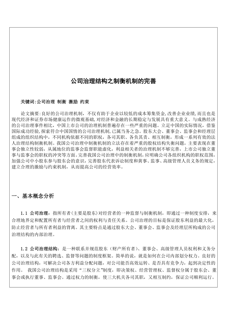 公司治理结构之制衡机制的完善公司治理论文.doc_第2页