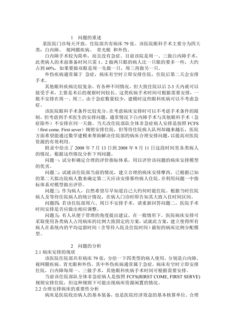 统计学专业毕业论文医院病床安排的优化模型.doc_第3页