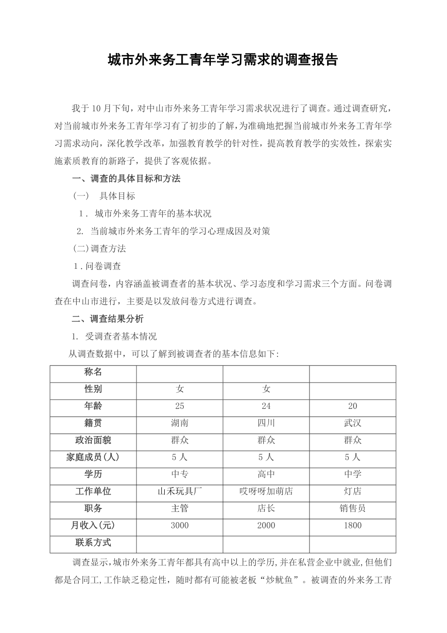 [论文设计]城市外来务工青学习需求的调查报告.doc_第1页