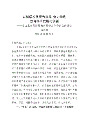 以科学发展观为指导全力推进教育科研发展与创新.doc