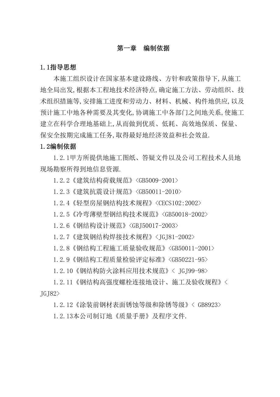 单层门式轻钢结构厂房施工组织.doc_第1页