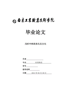 浅析中韩商务礼仪毕业论文.doc