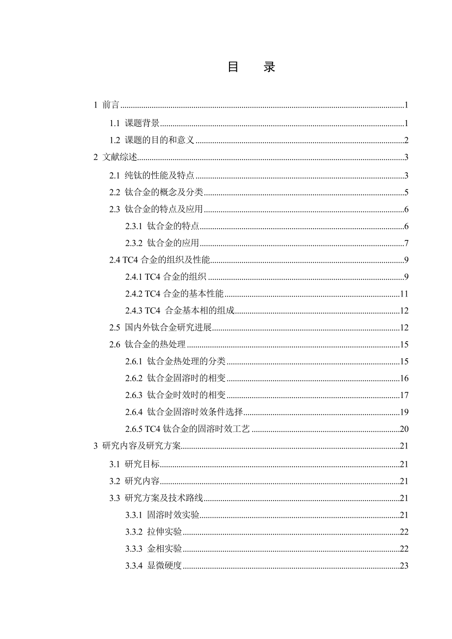 TC4合金的性能研究开题报告北科大.doc_第1页