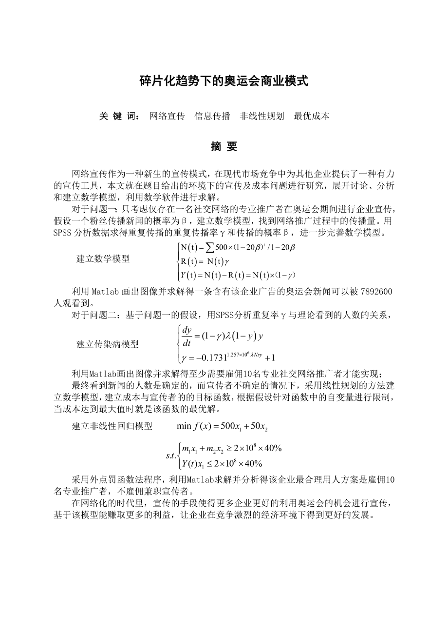 数学建模论文碎片化趋势下的奥运会商业模式.doc_第3页