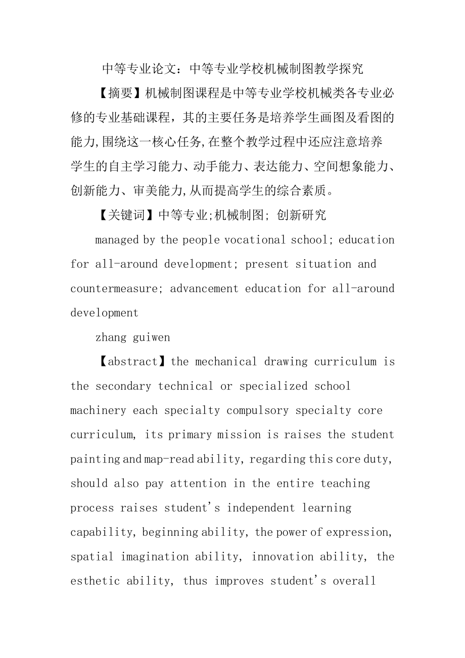 中等专业论文：中等专业学校机械制图教学探究.doc_第1页