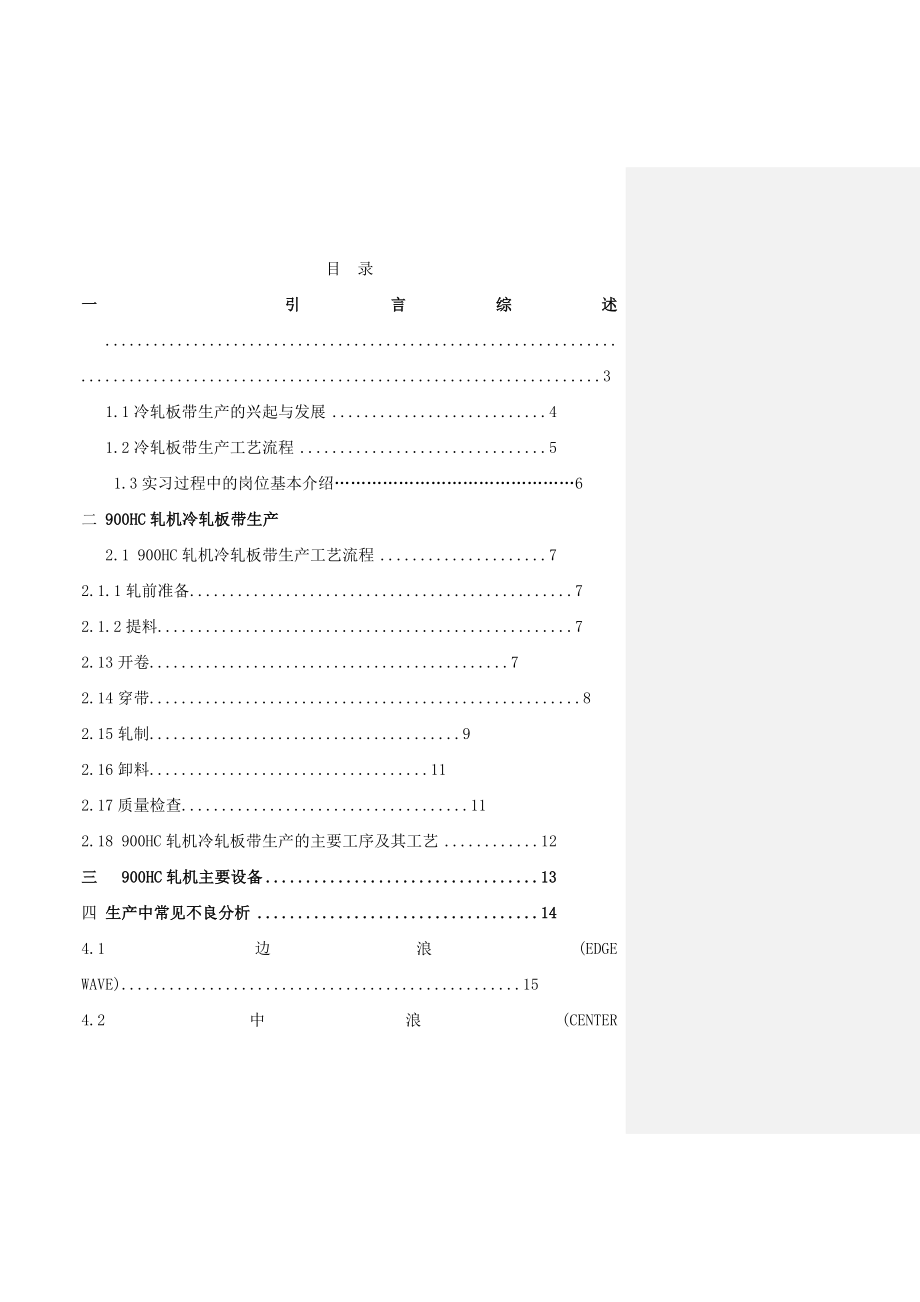 900HC轧机生产工艺毕业论文.doc_第1页