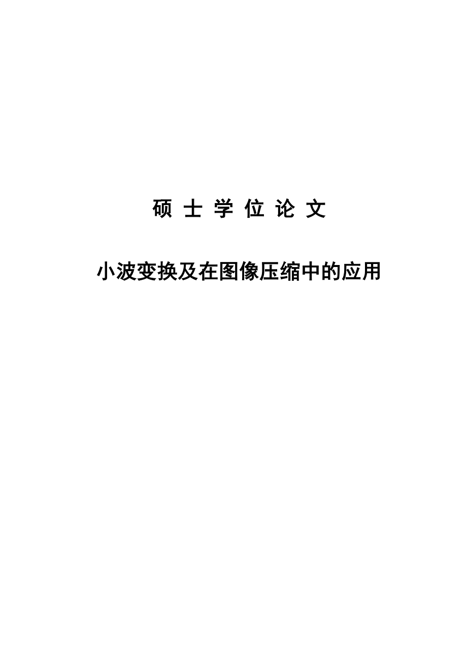 小波变换及在图像压缩中的应用硕士学位论文.doc_第1页