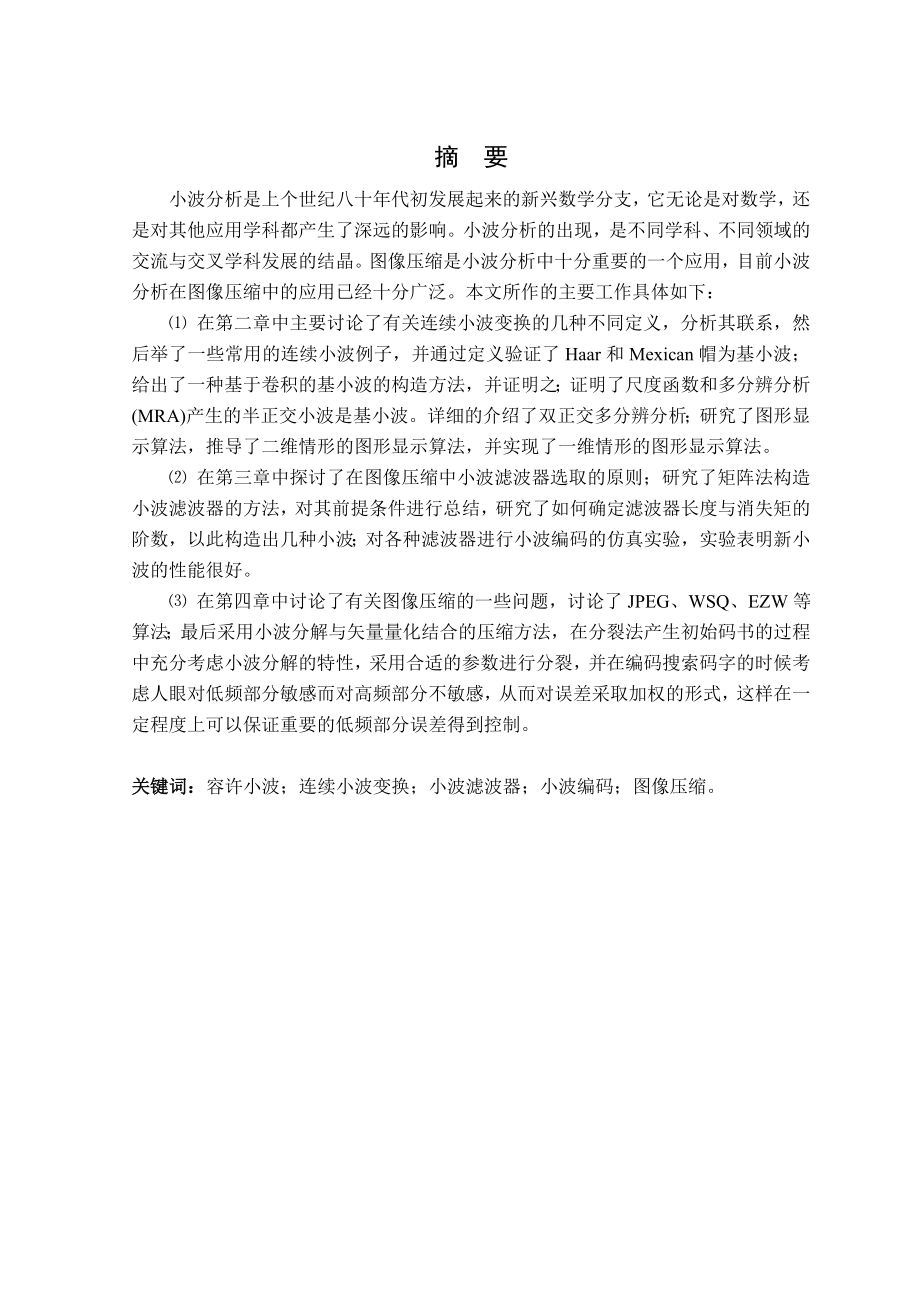 小波变换及在图像压缩中的应用硕士学位论文.doc_第3页