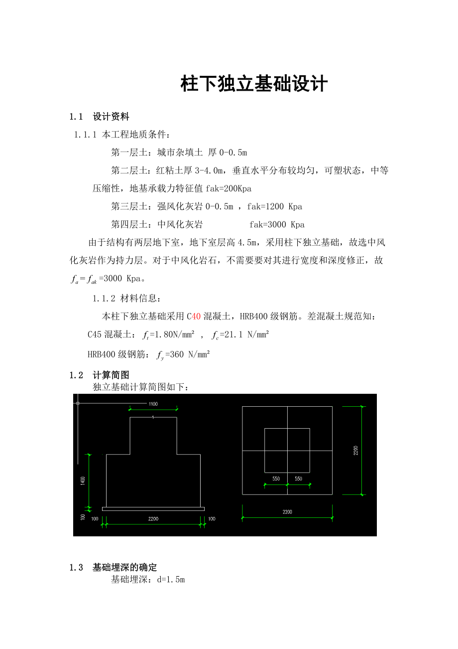 (手算)独立基础设计(论文资料).doc_第1页