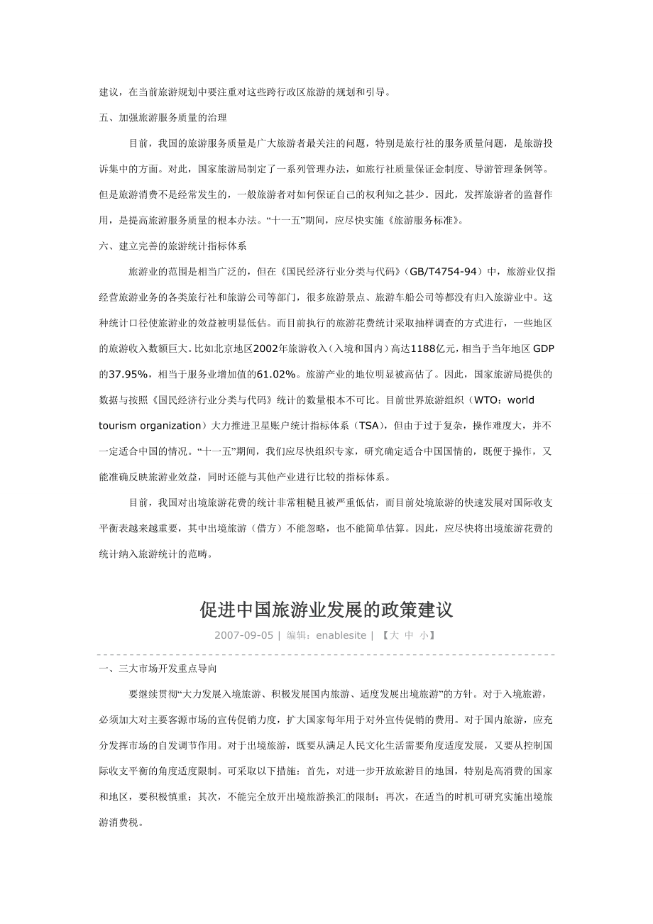 促进中国旅游业发展的政策建议.doc_第2页