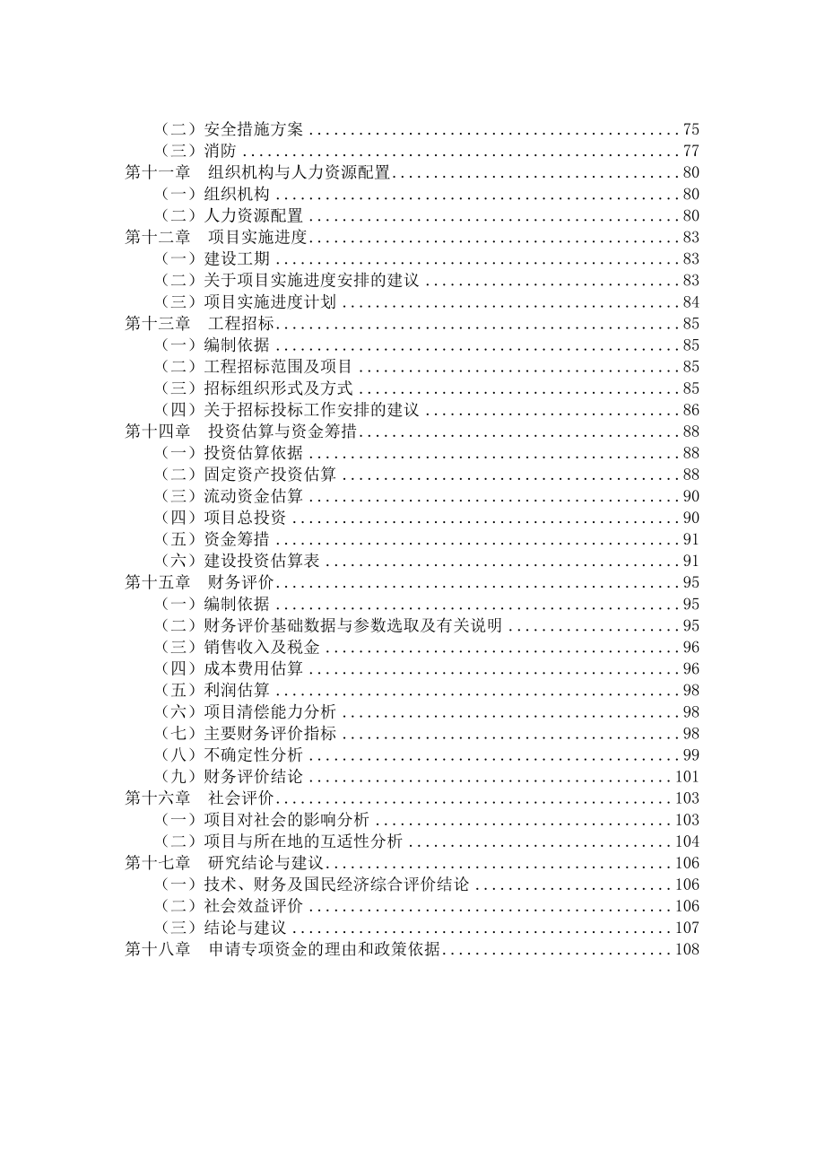 超声波逆流提取叶绿素铜钠盐加工建设项目资金申请报告.doc_第3页