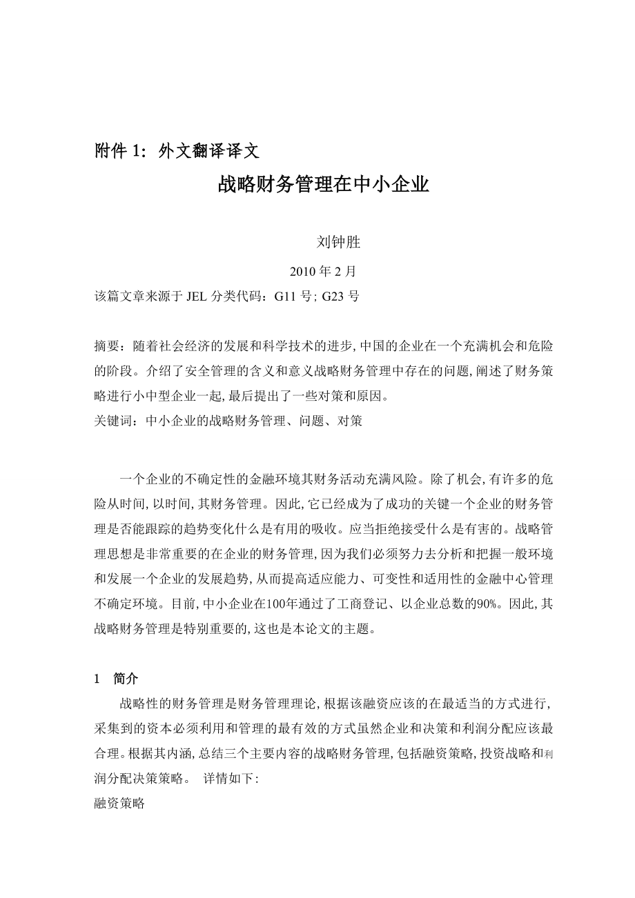 会计专业毕业论文外文翻译战略财务管理在中小企业.doc_第1页