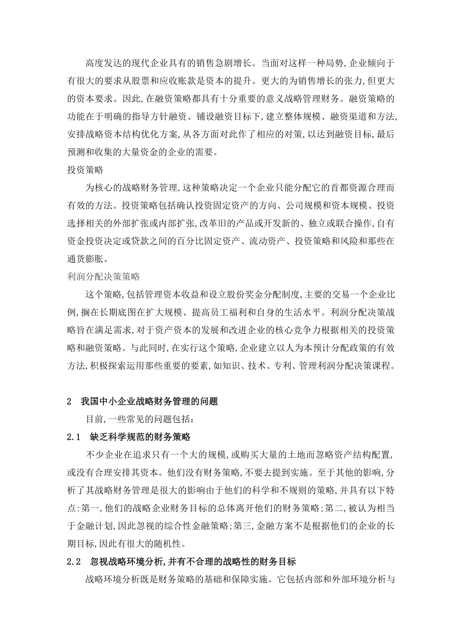 会计专业毕业论文外文翻译战略财务管理在中小企业.doc_第2页