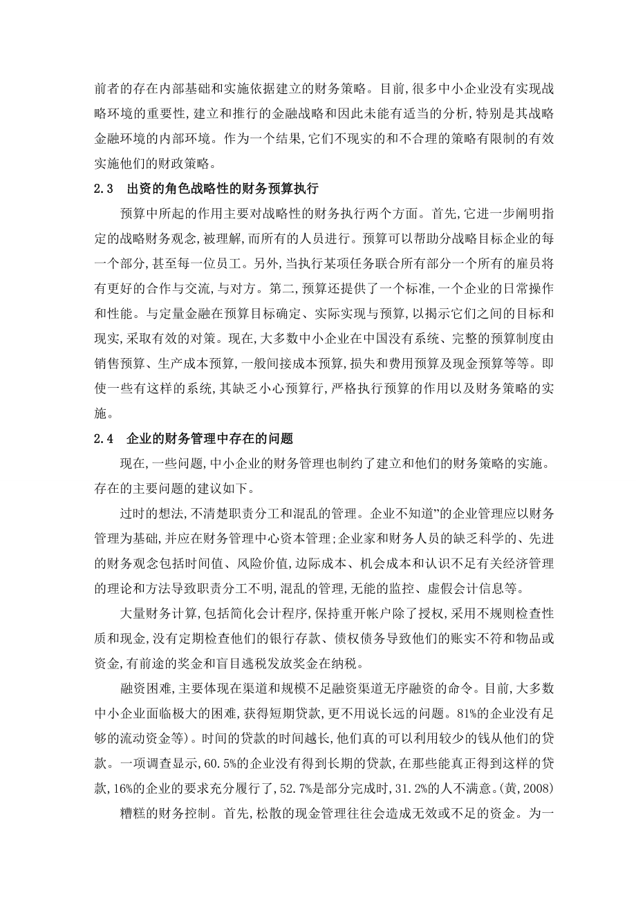 会计专业毕业论文外文翻译战略财务管理在中小企业.doc_第3页