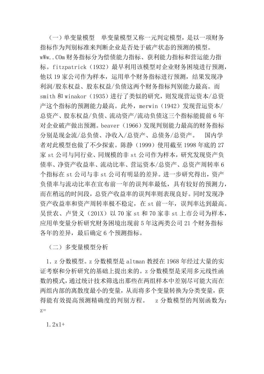 财务危机预警模型研究综述及其启示的论文.doc_第2页