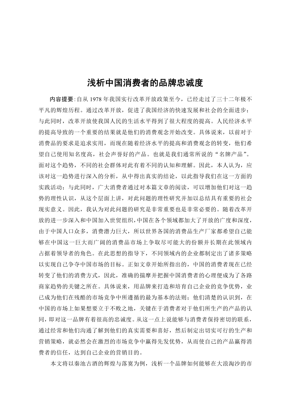 3471.浅谈中国消费者的品牌忠实度论文.doc_第3页