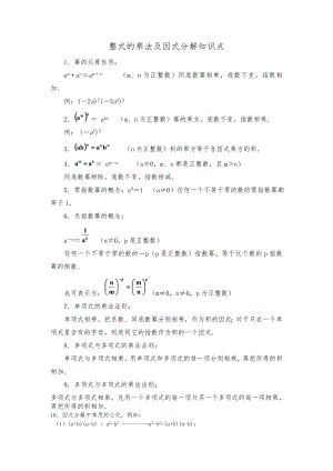 初中数学八上《整式的乘法与因式分解》知识点与经典题型.doc