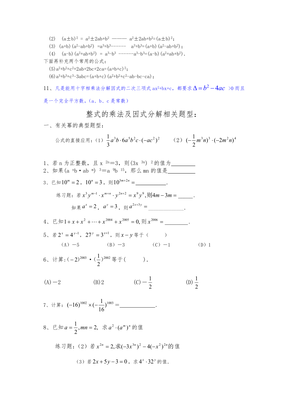 初中数学八上《整式的乘法与因式分解》知识点与经典题型.doc_第2页
