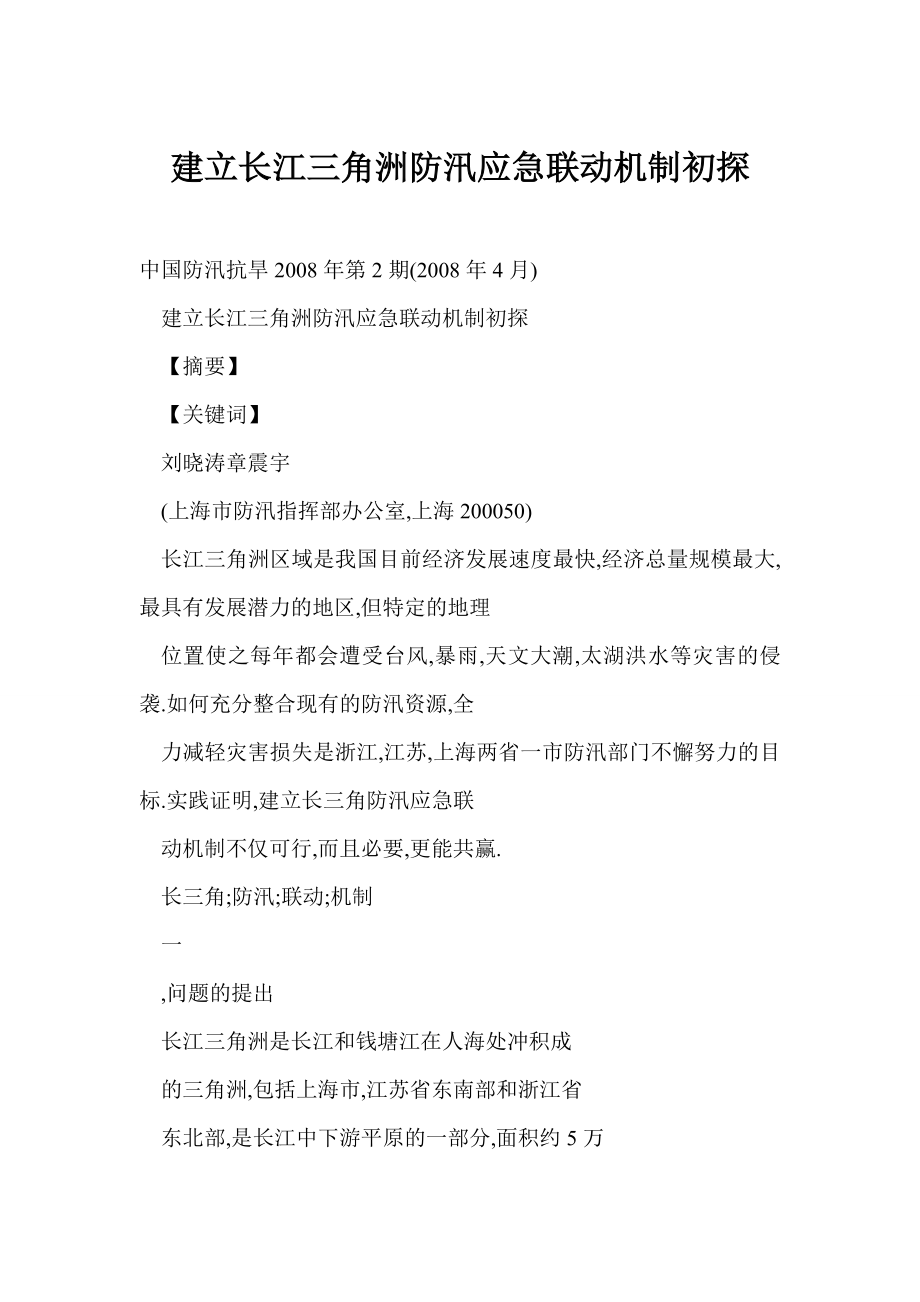 [word格式] 建立长江三角洲防汛应急联动机制初探.doc_第1页