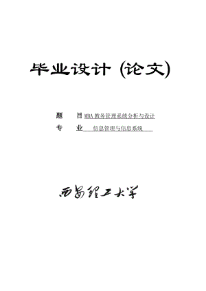 MBA教务管理系统分析与设计毕业论文1.doc