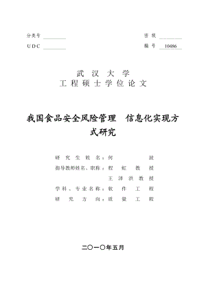 工程硕士学位论文我国食品安全风险管理信息化实现方式研究.doc