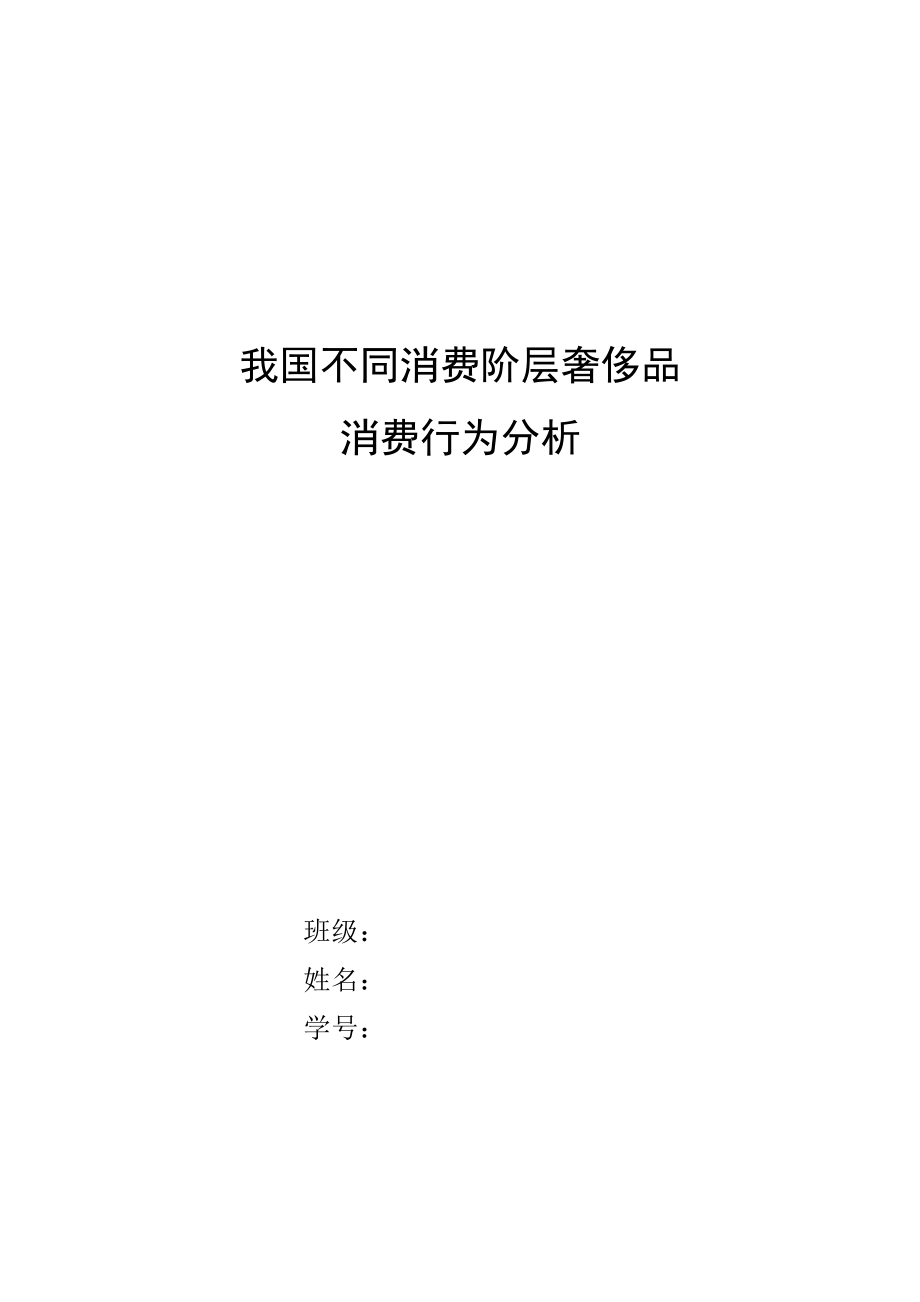 我国不同消费阶层奢侈品消费行为分析毕业论文.doc_第1页