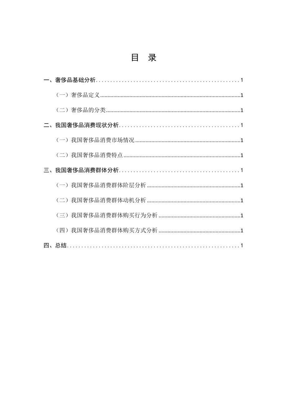 我国不同消费阶层奢侈品消费行为分析毕业论文.doc_第2页