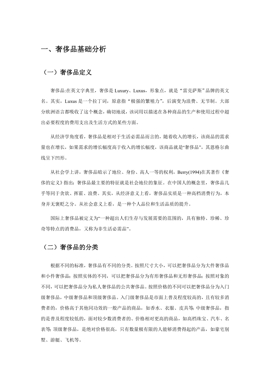 我国不同消费阶层奢侈品消费行为分析毕业论文.doc_第3页