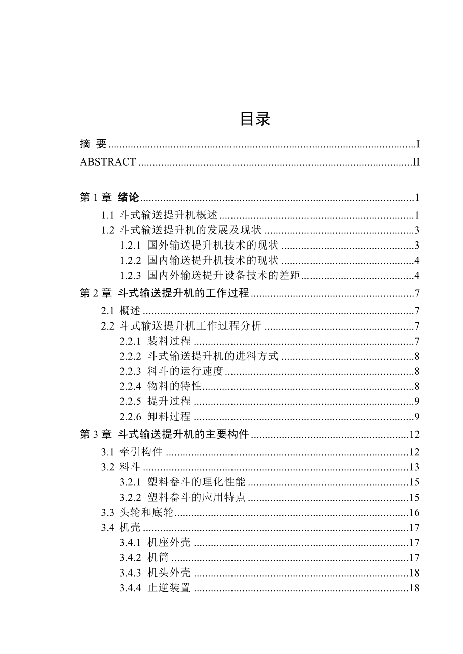 毕业论文斗式输送提升机.doc_第1页