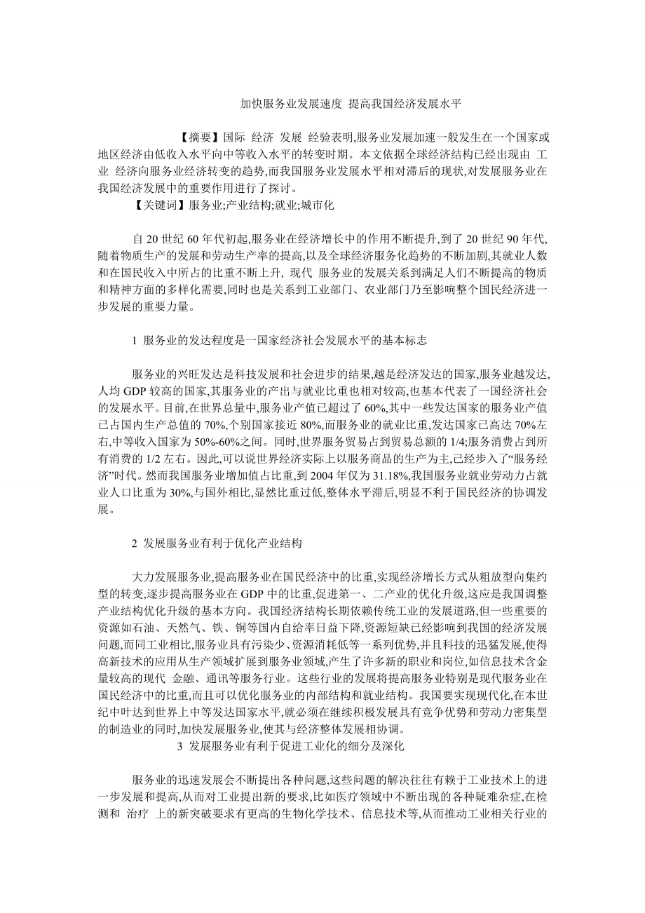 中国经济毕业论文加快服务业发展速度提高我国经济发展水平.doc_第1页