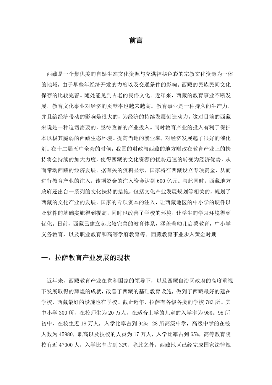 促进西藏教育产业发展的财政税收政策研究以拉萨为例..doc_第2页