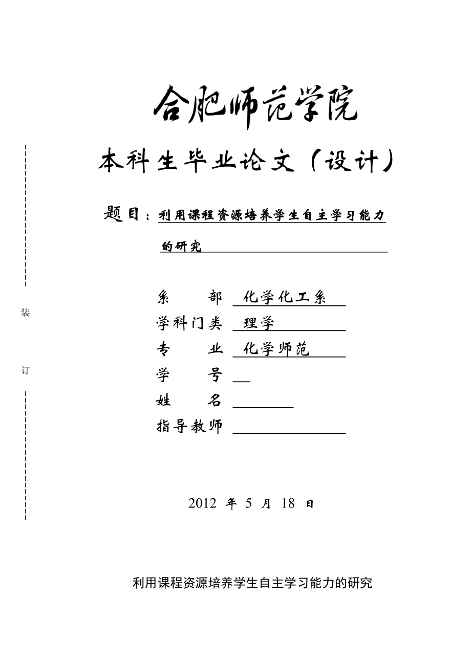 利用课程资源培养学生自主学习能力的研究毕业论文.doc_第1页