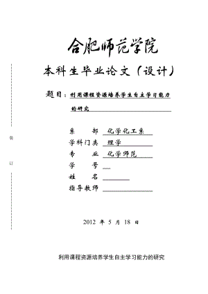 利用课程资源培养学生自主学习能力的研究毕业论文.doc