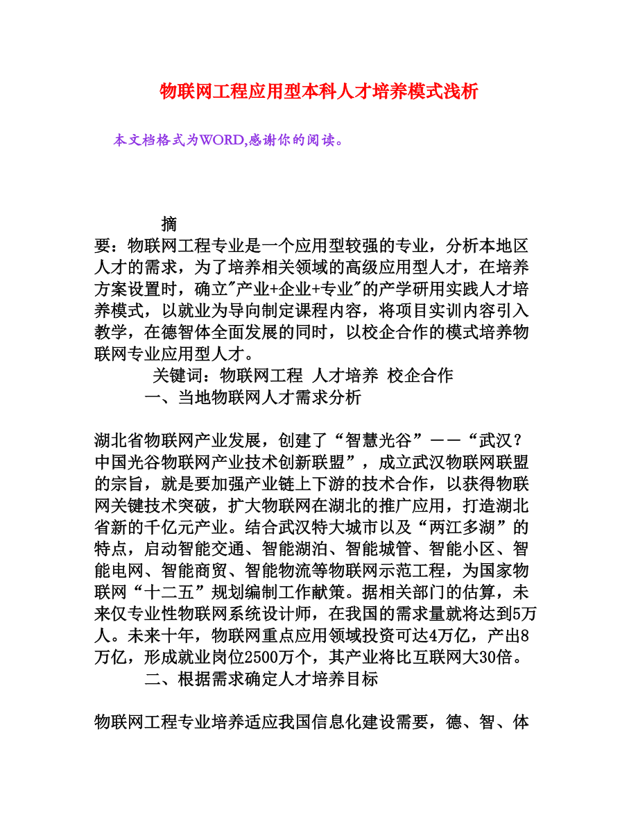 物联网工程应用型本科人才培养模式浅析[权威资料].doc_第1页