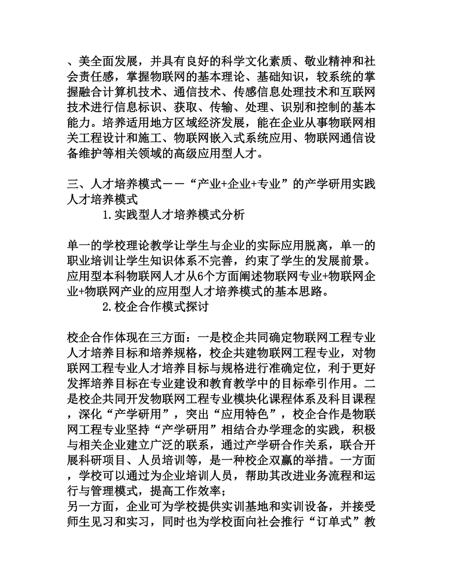 物联网工程应用型本科人才培养模式浅析[权威资料].doc_第2页