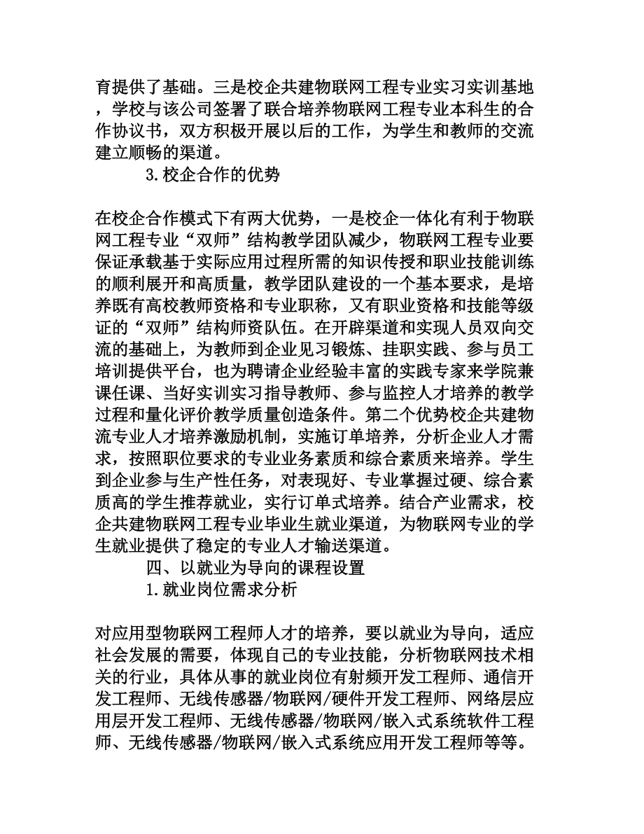 物联网工程应用型本科人才培养模式浅析[权威资料].doc_第3页