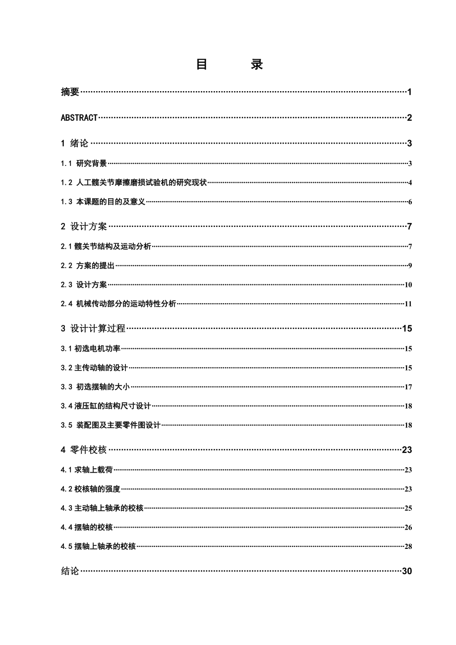 人工髋关节摩擦磨损试验机机体部分设计说明书.doc_第2页