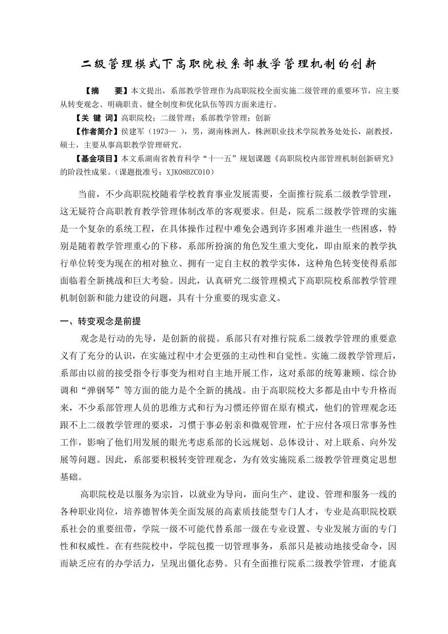 二级管理模式下高职院校系部教学管理机制的创新.doc_第1页